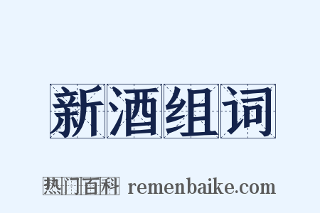 新酒组词是什么意思的图片